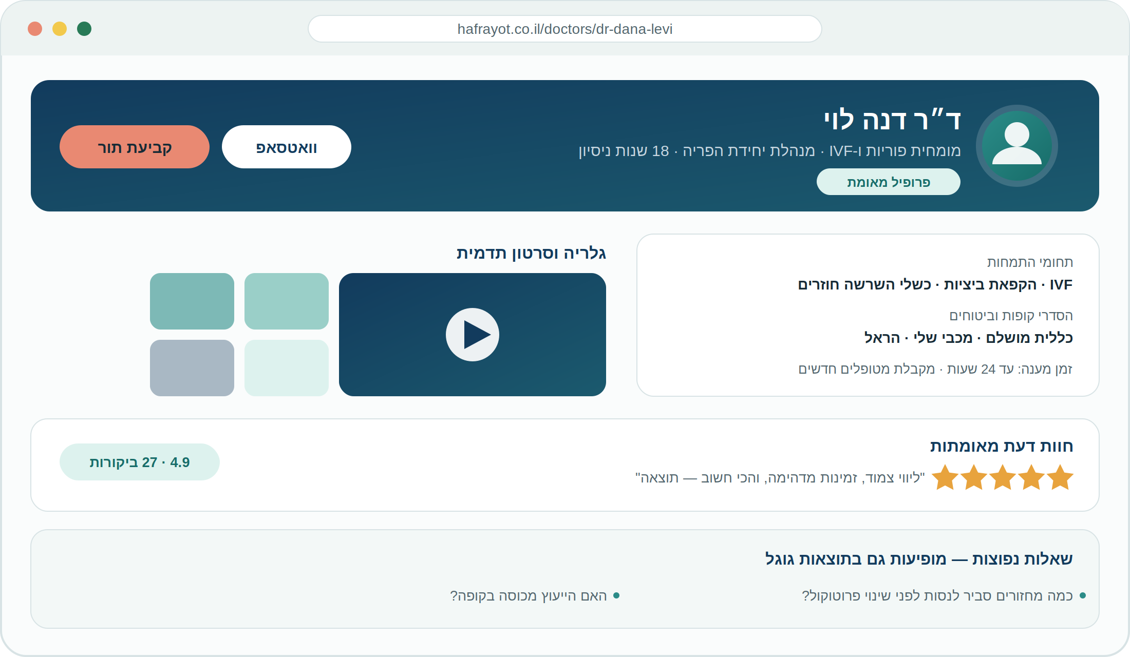 מיני-סייט לרופא פוריות בפורטל הפריות: פרופיל מאומת, גלריה, סרטון תדמית, חוות דעת מאומתות וכפתורי קביעת תור